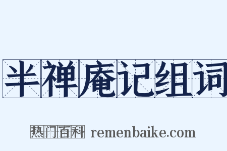 半禅庵记组词是什么意思的图片